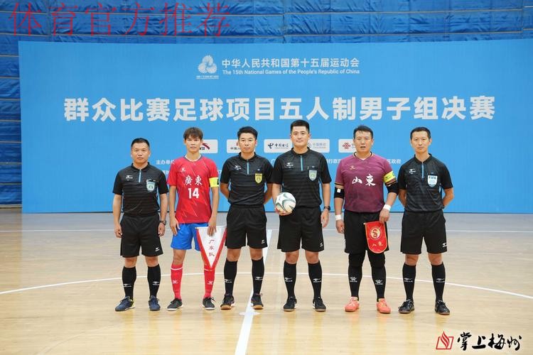 十五运五人制足球老将组预赛打响