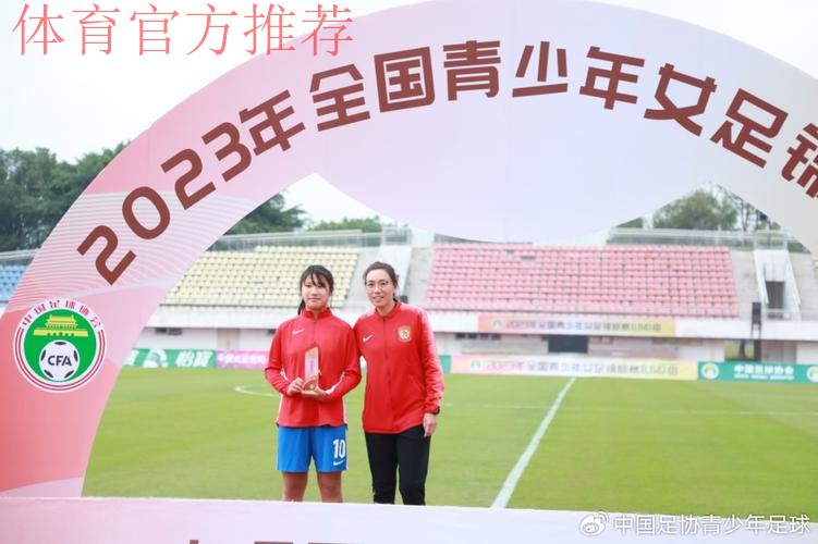 2023年全国U14女足锦标赛落幕 上海女足夺冠 2023年全国U14女足锦标赛落幕 上海女足夺冠